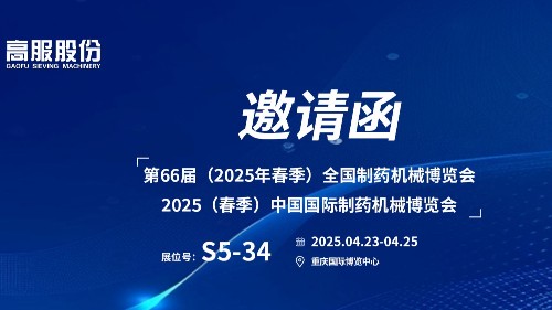 邀請函 | 相約重慶！高服股份邀您蒞臨（2025春季）中國國際制藥機(jī)械博覽會!