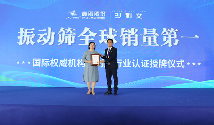 2023年振動(dòng)篩全球銷量第一！沙利文授予高服股份市場(chǎng)地位確認(rèn)證書